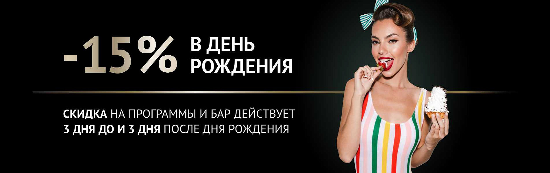 Скидка на день рождения 15%